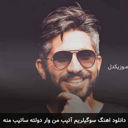 آهنگ ووگار سبحان سوگیلریم آتیب