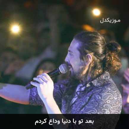 آهنگ امیرعباس گلاب بعد تو با دنیا وداع کردم