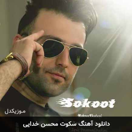 آهنگ محسن خدایی سکوت