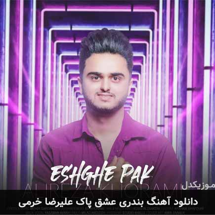 آهنگ علیرضا خرمی عشق پاک