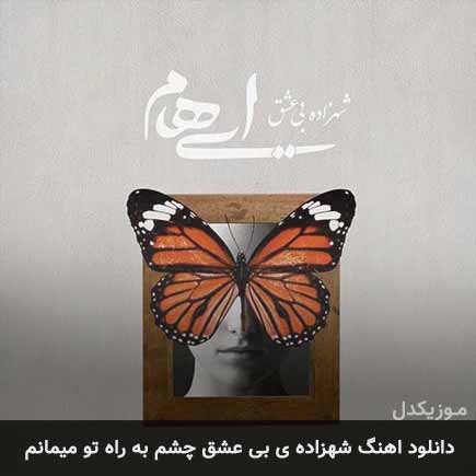 آهنگ ایهام شهزاده بی عشق