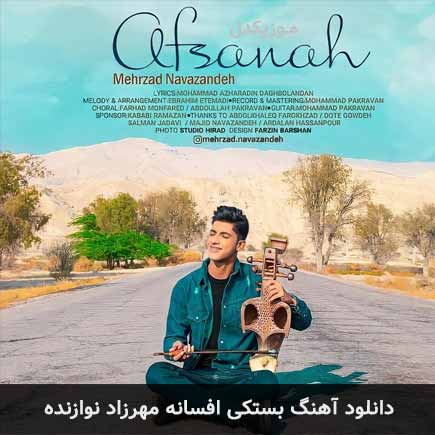 آهنگ مهرزاد نوازنده افسانه