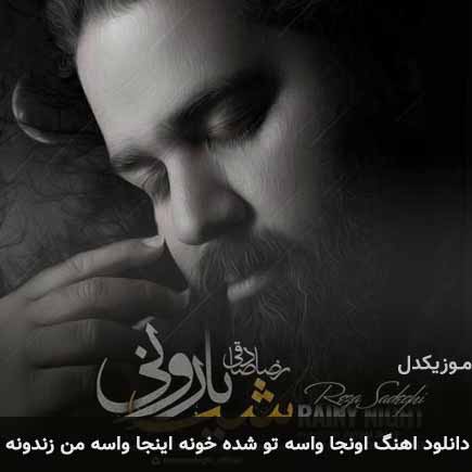 آهنگ رضا صادقی اونجا واسه تو شده خونه