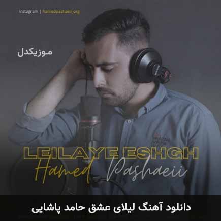 آهنگ حامد پاشایی لیلای عشق