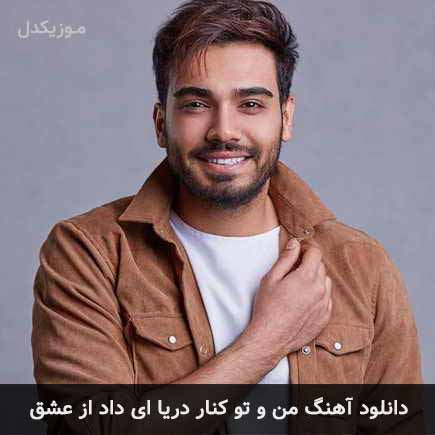 آهنگ سینا درخشنده من و تو کنار دریا ای داد