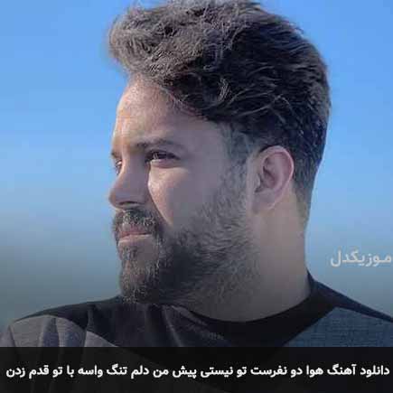آهنگ علی عبدالمالکی هوا دو نفرست تو نیستی پیش من دلم تنگ واسه با تو قدم زدن