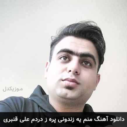 آهنگ علی قنبری منم یه زندونی پر ز دردم