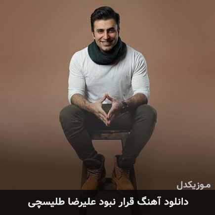 آهنگ علیرضا طلیسچی قرار نبود