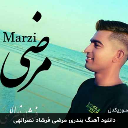 آهنگ فرشاد نصرالهی مرضی