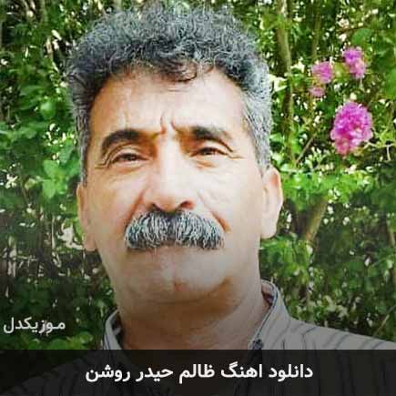 آهنگ حیدر روشن ظالم