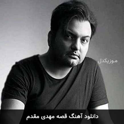 آهنگ مهدی مقدم قصه