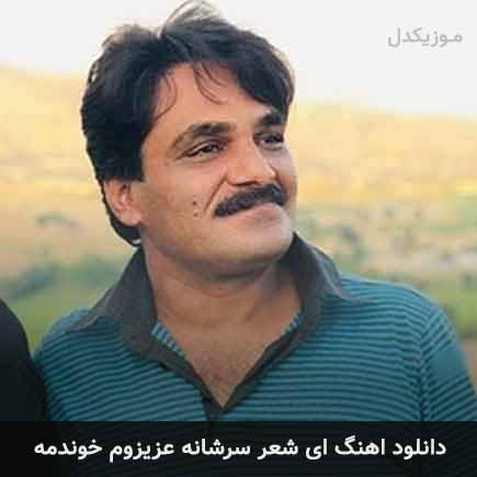 آهنگ سجاد رزمجو ای شعر