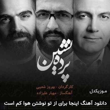 آهنگ علیرضا قربانی این جا برای از تو نوشتن هوا کم
