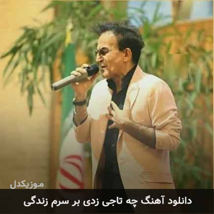 آهنگ سعید پورسعید چه تاجی زدی بر سرم زندگی