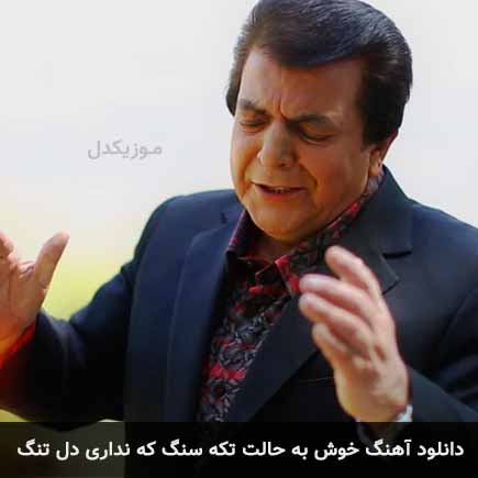 آهنگ عباس قادری خوش به حالت تکه سنگ که نداری دل تنگ