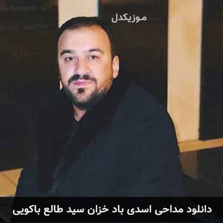 آهنگ سید‌ طالح باکویی اسدی باد خزان