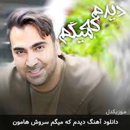آهنگ سروش هامون دیدم که میگم