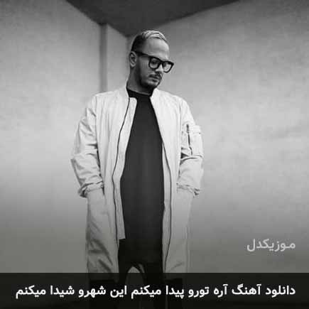 آهنگ اشوان آره تورو پیدا میکنم این شهرو شیدا میکنم