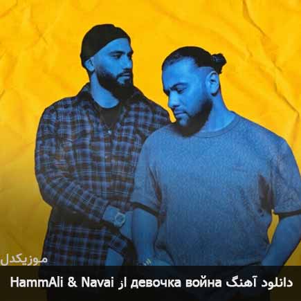 آهنگ HammAli Ft Navai девочка война