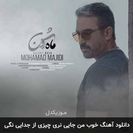 آهنگ محمد مجیدی خوب من جايی نری چيزی از جدايی نگی