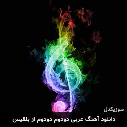 آهنگ بلقیس عربی دودوم دودوم ( حاله