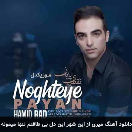 آهنگ حمید راد میری از این شهر این دل بی طاقتم تنها میمونه