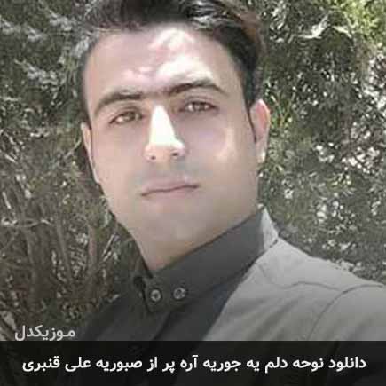 آهنگ علی قنبری دلم یجوریه آره پر از صبوریه
