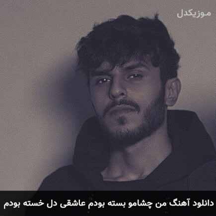 آهنگ مهریار من چشامو بسته بودم