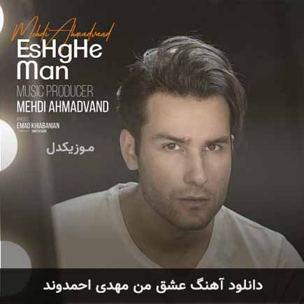 آهنگ مهدی احمدوند عشق من