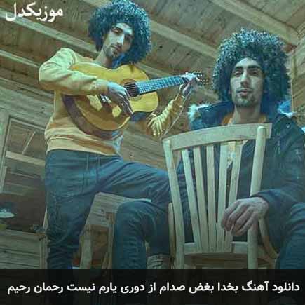 آهنگ گروه ریکادو بخدا بغض صدام از دوری یارم