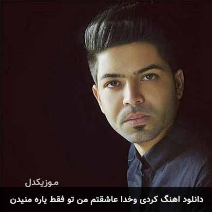 آهنگ مسعود جلیلیان وخدا عاشقتم من تو