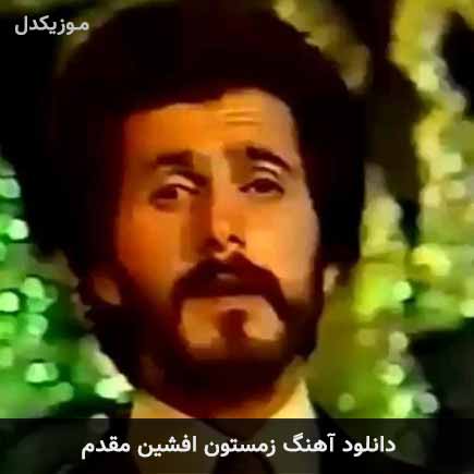 آهنگ افشین مقدم زمستون