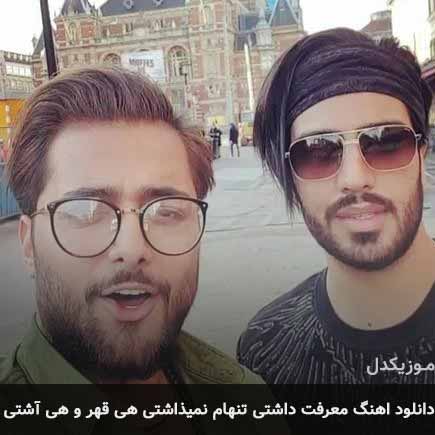 آهنگ ماکان بند معرفت داشتی تنهام نمیذاشتی