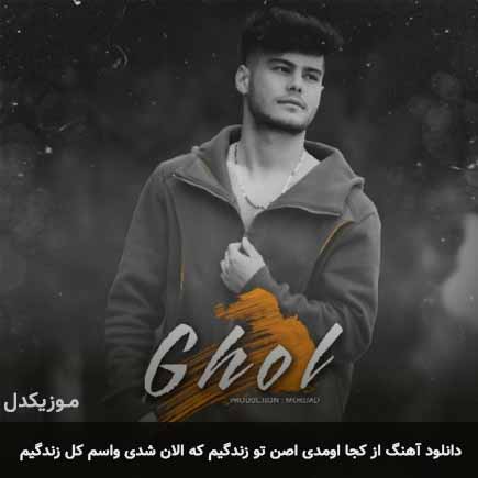 آهنگ مرداد از کجا اومدی اصن تو زندگیم