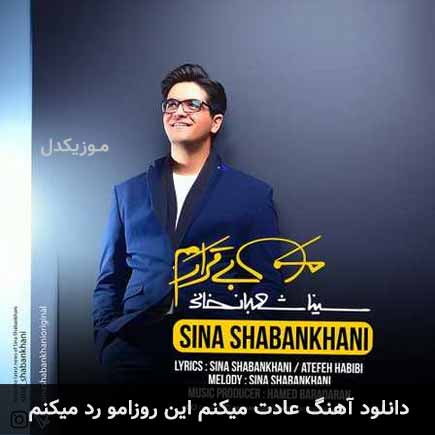 آهنگ سینا شعبانخانی عادت میکنم این روزامو رد میکنم