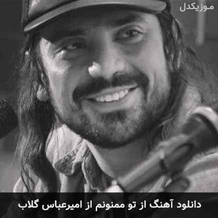 آهنگ امیرعباس گلاب از تو ممنونم