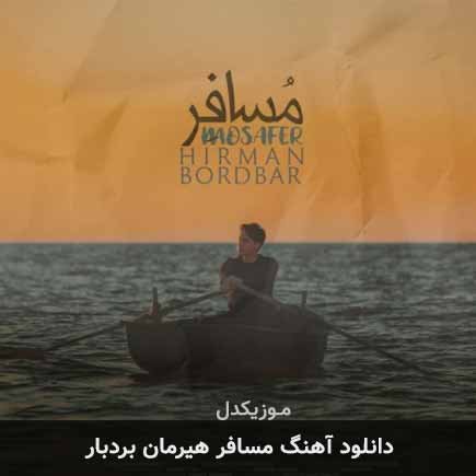 آهنگ هیرمان بردبار مسافر