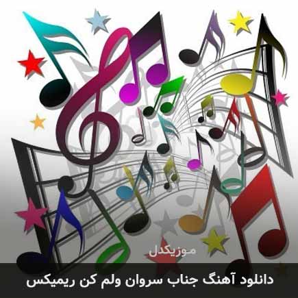ریمیکس مجتبی ترکاشوند جناب سروان ولم کن