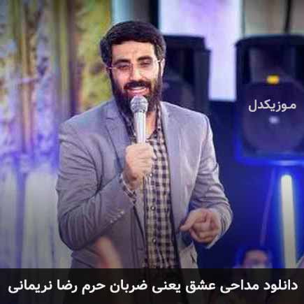 آهنگ رضا نریمانی عشق یعنی