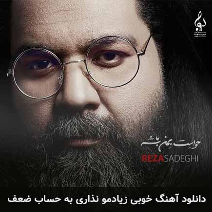 آهنگ رضا صادقی خوبی زیادمو نذاری به حساب ضعف