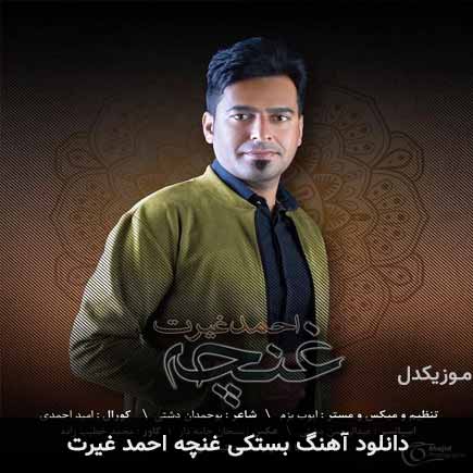 آهنگ احمد غیرت غنچه