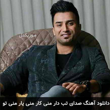 آهنگ علی اصحابی صدای تب دار منی کار منی یار منی