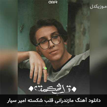 آهنگ امیر سیار قلب شکسته