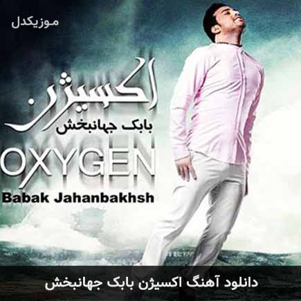آهنگ بابک جهانبخش اکسیژن