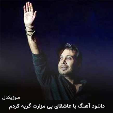 آهنگ محسن چاوشی با عاشقای بی مزارت گریه کردم