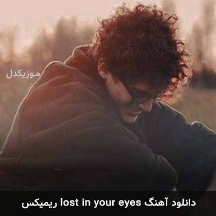 ریمیکس Alowell South lost in your eyes