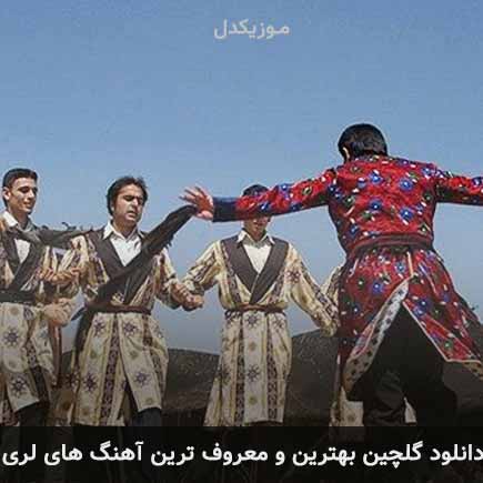 آهنگ گلچین بهترین