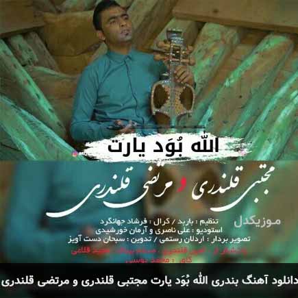 آهنگ مجتبی قلندری و مرتضی قلندری الله بُوَد یارت