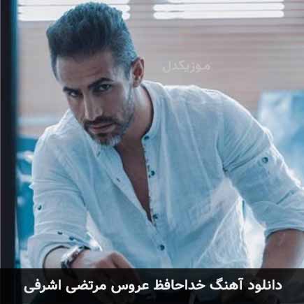 آهنگ مرتضی اشرفی خداحافظ عروس