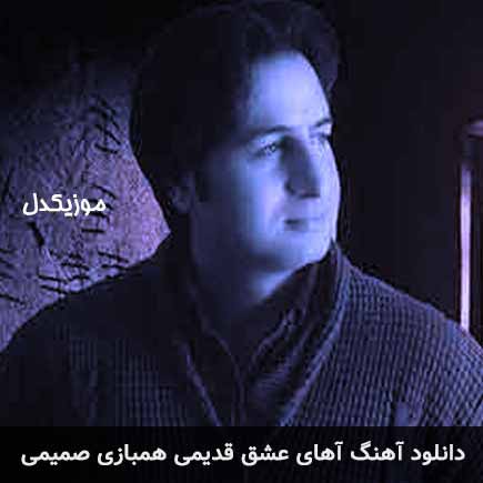 آهنگ مرتضی جعفرزاده آهای عشق همبازی